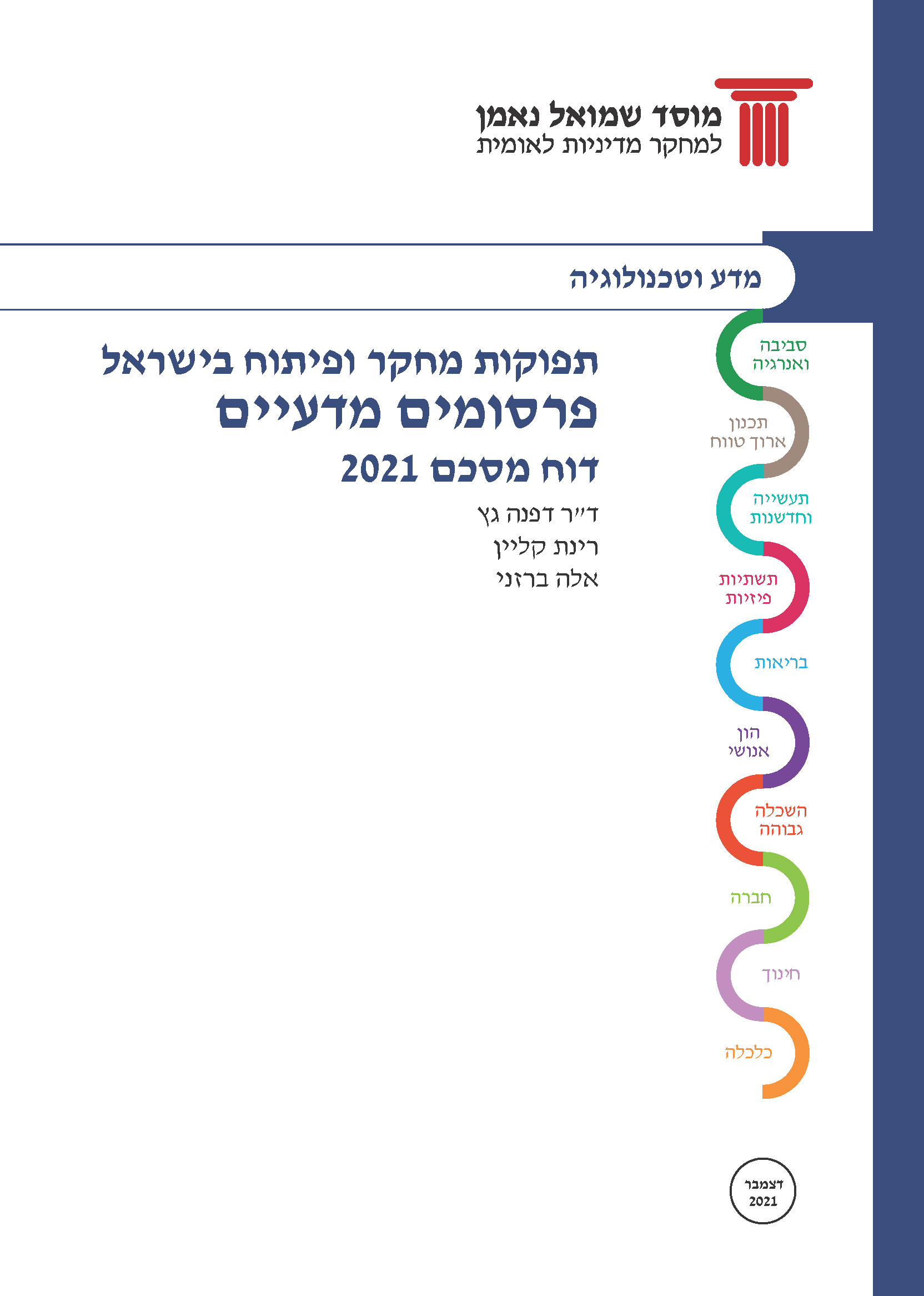 תפוקות מחקר ופיתוח בישראל / פרסומים מדעיים - 2021